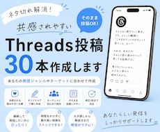 共感されやすいThreads投稿30本を作成します 投稿ネタに悩まない毎日！反応されやすい文章を徹底分析