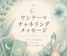 ワンテーマチャネリングメッセージをお届けします イメージ1