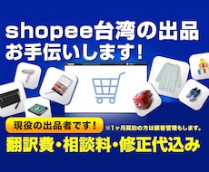 shopee台湾で出品のお手伝いをします 二人三脚で越境貿易を成功させよう