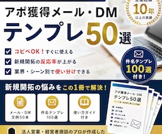 コピペで返信がくるBtoB営業メール文例50ます イメージ1