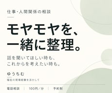 仕事や人間関係のモヤモヤ、一緒に整理します イメージ1