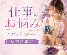 仕事の悩み・人間関係・転職時期をタロットで視ます イメージ1