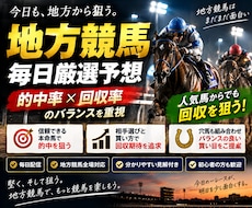 地方競馬の厳選予想を毎日お届けします イメージ1