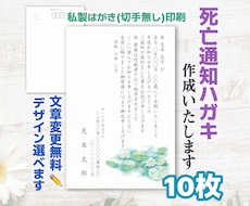 死亡通知ハガキ【10枚】作成いたします イメージ1
