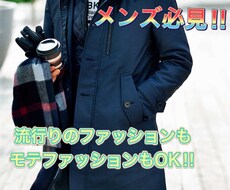 メンズ必見‼︎ファッションについてご相談承ります イメージ1