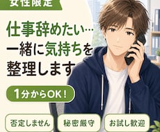 女性限定✨仕事辞めたい…一緒に気持ちを整理します イメージ1