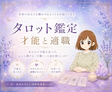 24時間以内✨生まれ持つ才能と適職タロットで視ます 就職・転職・起業をする前に！キャンサータロットで鑑定します