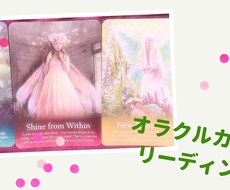 ほんわか＊オラクルカードリーディングいたします イメージ1