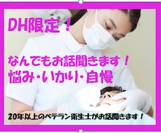 DH限定！お悩み聞きます 一生懸命やってるのにむなしい時、悔しい時お電話ください！