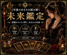 霊感タロット｜1年後の未来を総合鑑定します イメージ1