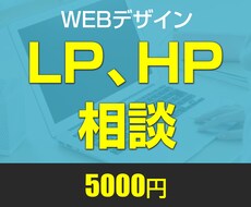 ホームページの相談に乗ります HP制作を検討している方のご相談に乗ります