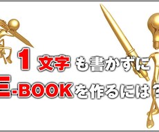 １文字も書かずにE-BOOKを作る方法を教えます インターネットでE-BOOKを販売したい人向け