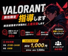 男性限定VALORANT指導します 競技経験者が1時間で課題を分析し、実戦的に上達を支援します