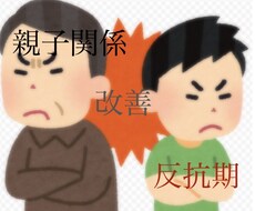 親子関係など日頃の悩みのサポートいたします イメージ1