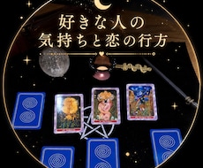 好きな人の気持ちと恋の行方、鑑定します イメージ1