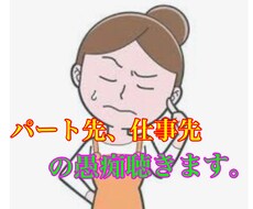 パート先、仕事先の愚痴聞きます イメージ1
