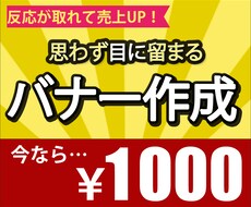 売上UP!押したくなるバナーを低価格で作成します