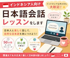 インドネシア人向け｜日本語会話レッスンをします 初心者歓迎⭐︎50分間たっぷり日本語で話しましょう！