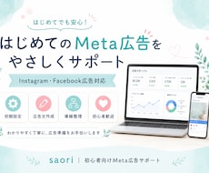Meta広告・SNS発信をサポートします 初心者向けに発信・広告準備を丁寧に整理します