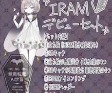 1.IRIAMデビューセット制作します イメージ1
