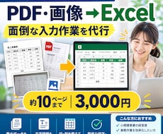 PDF・画像の情報をExcelにデータ化します 紙・PDF・画像の表や文字情報をExcelへ正確に移行