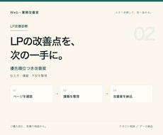 LPの改善点を優先順位つきで診断します どこから直すか、根拠と具体案を一枚に