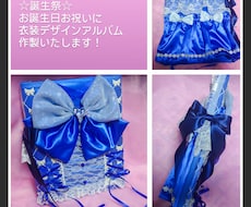 生誕祭☆誕生祝☆衣装写真からアルバムを作成します イメージ1