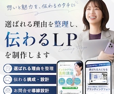 選ばれる理由を整理し、伝わるLPを制作します イメージ1