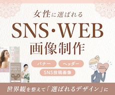 女性に選ばれる SNS・WEB画像制作します 個人サロン・起業家様の世界観を整えます