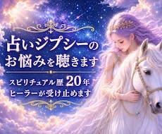 占いジプシーの心をスピ歴20年ヒーラーが整えます 1/fゆらぎの癒し声でモヤモヤに優しく寄り添います