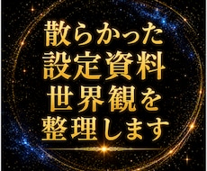 散らかった世界観・設定資料を一本の構造に整理します イメージ1