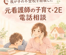 2E、子育て、不登校の悩みに元看護師が伴走します イメージ1