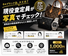 ブランド品を現役査定員が写真でチェックします イメージ1