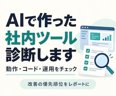 AIで作った社内ツールを実務目線で診断します イメージ1