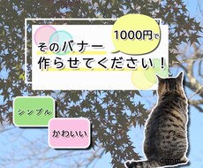 バナー作成します 広告用バナーをイメージに合わせて提供します
