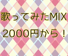 歌ってみたMIXします イメージ1