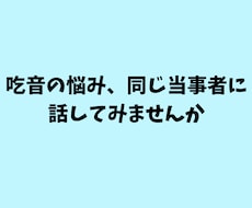 吃音歴35年の当事者が、あなたの話を聞きます イメージ1