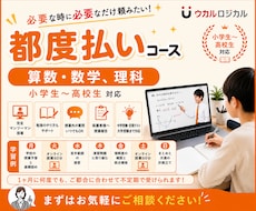 都度払い/算数・数学、理科をオンライン指導します イメージ1