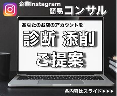 インスタグラムの企業アカウントの診断提案します あなたのお店にあったインスタ運営力を身につけたい方にオススメ