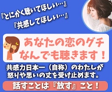 あなたの恋愛の愚痴、何でも聴いてスッキリさせます イライラ、寂しさ、理不尽‥聞き上手&共感力で受け止めます