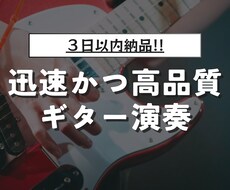 最速で高品質なギター演奏を提供します イメージ1
