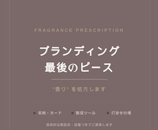 ブランディングの最後のピース、“香り”を処方します 個性が更に輝く香りをプラスして強力に響くブランドに！