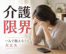 介護や看病をするご家族の悩みや不安をお聞きします イメージ1