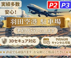 3Dセキュア対応！羽田空港駐車場をご予約いたします 実績多数！これまでトラブルゼロ！安心・安全・丁寧。即購入OK