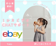 忙しいあなたに！ebay輸出1か月間サポートします 不安を解消して子育てや仕事との両立を目指しましょう！