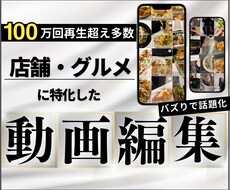 飲食店に特化したグルメのショート動画編集します 20代視点でバズる構成を設計し『話題化』させます