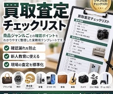 ジャンル別の買取査定チェックリストを作成します イメージ1