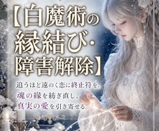 恋愛・複雑恋愛のお悩みを白魔術視点で鑑定します 相手の気持ちを丁寧に読み解き、アドバイスをお届けします