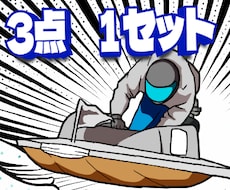 ３点１セット！ボートレースイラスト素材を作成します イメージ1