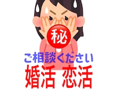初心者歓迎☆婚活を考えている方サポートします イメージ1